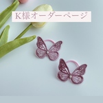 K様オーダーページ