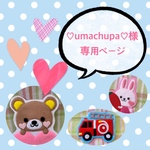umachupa様専用ページ