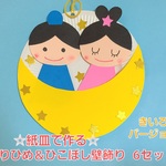 【七夕工作】紙皿で作るおりひめ＆ひこぼし壁飾り 6セット きいろバージョン 
