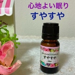 【心地よい眠り】「すやすや」★ブレンドオイル