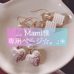 Mami様☆*。