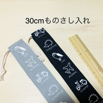 30cm ものさし入れ♡定規　巾着　袋　ケース　ものさし　ハンドメイド　車　飛行機　カバー