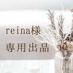 reina様専用