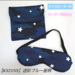 子供用 アイマスク ケース モンテッソーリ 幼児教育 迷彩　星柄  紺