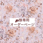 p様専用　オーダーページ【バタフライ・ヴァイン　パープル】