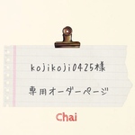kojikoji0425様　専用オーダー分 スマホケース 
