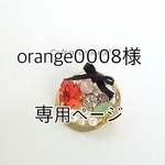 orange0008様専用ページ
