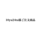 10yu 24ta様ご注文商品