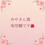 こちらはオーダー品です🌼
