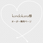 kondokana様　専用ページ