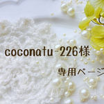 coconatu-226様  専用ページ