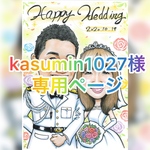kasumin1027様専用ページ
