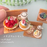 イチゴタルトのセット