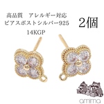 《2個》高品質　真鍮+シルバー925ピアスポスト　 14KGP　ジルコニア　お花　フラワー　クローバー【127】