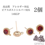 《2個》　　　高品質　真鍮+シルバー925ピアスポスト　 14KGP　【129】