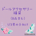 ●ドールアクセサリー福袋(1/3男の子向け)●B品含む SDGr Boy～70㎝ Boyドールサイズ