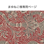 まゆねこ様専用購入ページです。他の方はご購入いただけません。