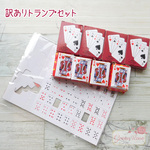 【1セット限定】ちょっと訳あり トランプセット