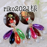 riko2021様専用