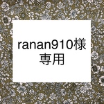 ranan910様 専用
