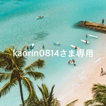 kaorin0814さま専用ページ