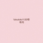 【fukutoto1120様　専用】ふわもこマットS3点セット