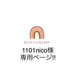 1101nico様専用ページ‼︎  他の方は購入をご控えください🙏🏻