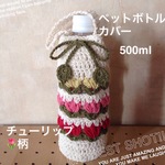 手編み ペットボトルカバー  コットン100% チューリップ🌷柄  500ml