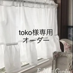 toko様専用  オフホワイト フリル カフェカーテン