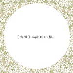 【 専用 】mgm1046 様。