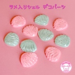 シェル ラメ デコパーツ 10個 ☆ハンドメイド☆パーツ☆素材☆キッズアクセサリー☆かわいい☆ゆめかわいい☆パステル