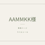 【aammkk様専用ページ】ラベルシール