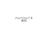 chou*chouさま専用