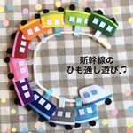 △ひも通し　ひも遊び　保育　知育　室内