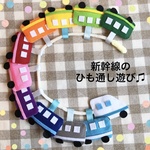 △ひも通し　ひも遊び　保育　知育　室内