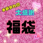 季節外れの大感謝福袋！！紙モノ・ハンドメイド色々詰め合わせ！！！沢山入れちゃうょ〜！！！