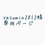 yasumin2012様専用ページ