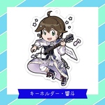 キーホルダー・響斗