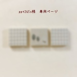 ＊ppt265s様　専用ページ＊
