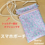 スマホポーチ 　サコッシュ  Wファスナーポーチ  リバティプリント使用　