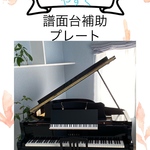 グランドピアノ専用・譜面台補助プレート