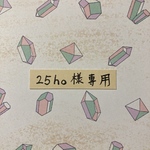 25ho様専用ページ