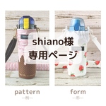 shiano様専用ページ