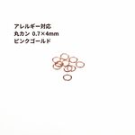 [50個] 316  丸カン  /［ 線径 0.7X4mm ］/ ［ ★ピンクゴールド ］/サージカルステンレス   アクセサリー パーツ / 金アレ