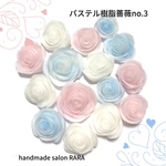 パステル樹脂薔薇デコパーツno.3
