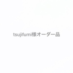 tsujifumi様オーダー品