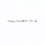 Happy Knot様オーダー品