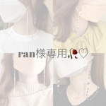 ran様 専用ページ
