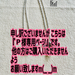  『P様オーダー商品』 帽子クリップ