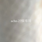 achn-27様専用